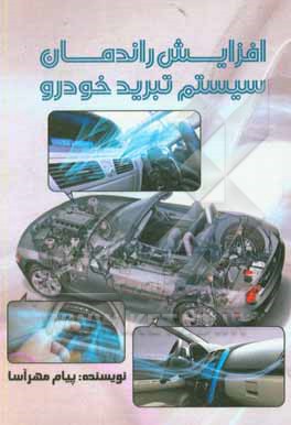 کتاب افزایش راندمان سیستم تبرید خودرو اثر پیام مهرآسا