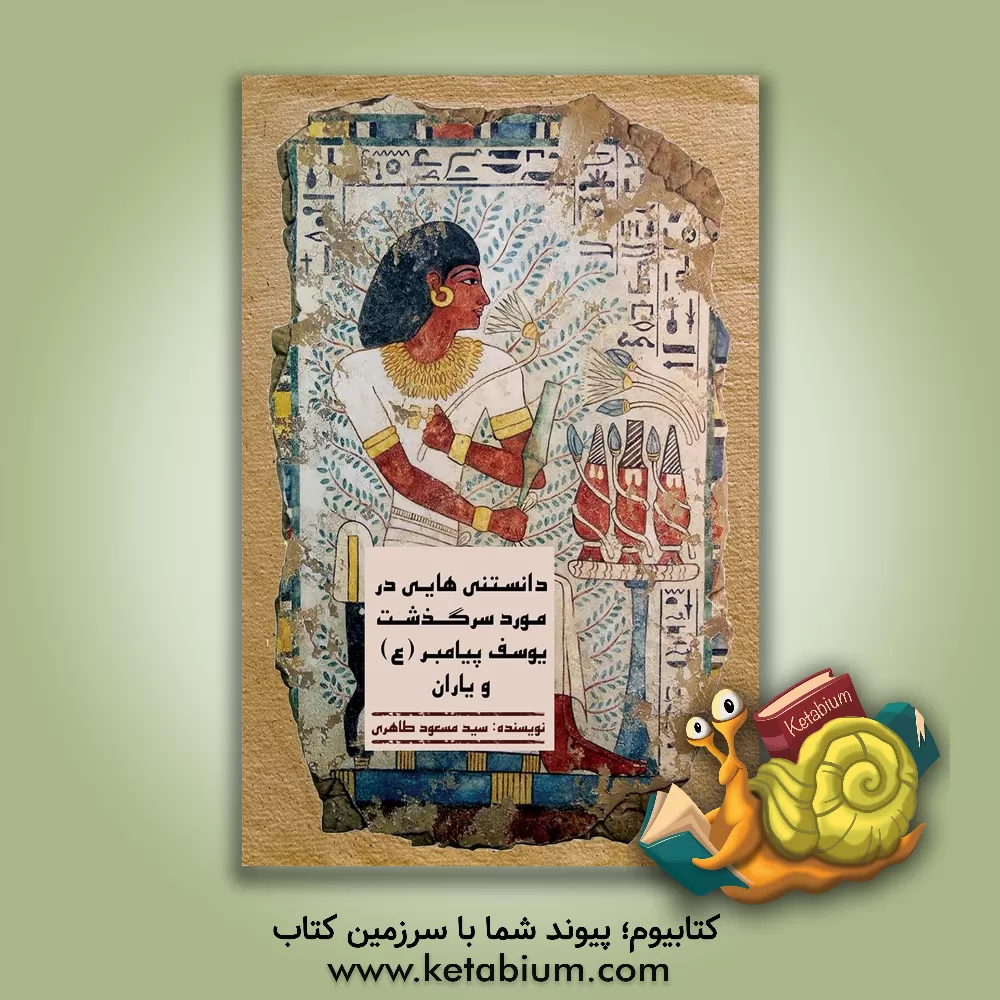 کتاب دانستنی هایی در مورد سرگذشت یوسف پیامبر (ع) و یاران اثر سیدمسعود طاهری