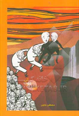 کتاب خلاف جهت آب اثر مصطفی حاجبی