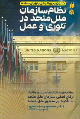 کتاب نظام سازمان ملل متحد در تئوری و عمل: مطالعه ی ساختار، صلاحیت و وظایف ارکان اصلی سازمان ملل متحد با تاکید بر منشور ملل متحد اثر محمدمهدی سیدناصری