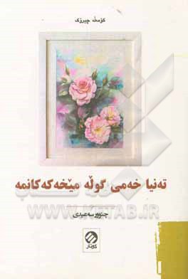 کتاب ته نیا خه می گوله میخه که کانمه: کومه له چیروک اثر چنوور سعیدی