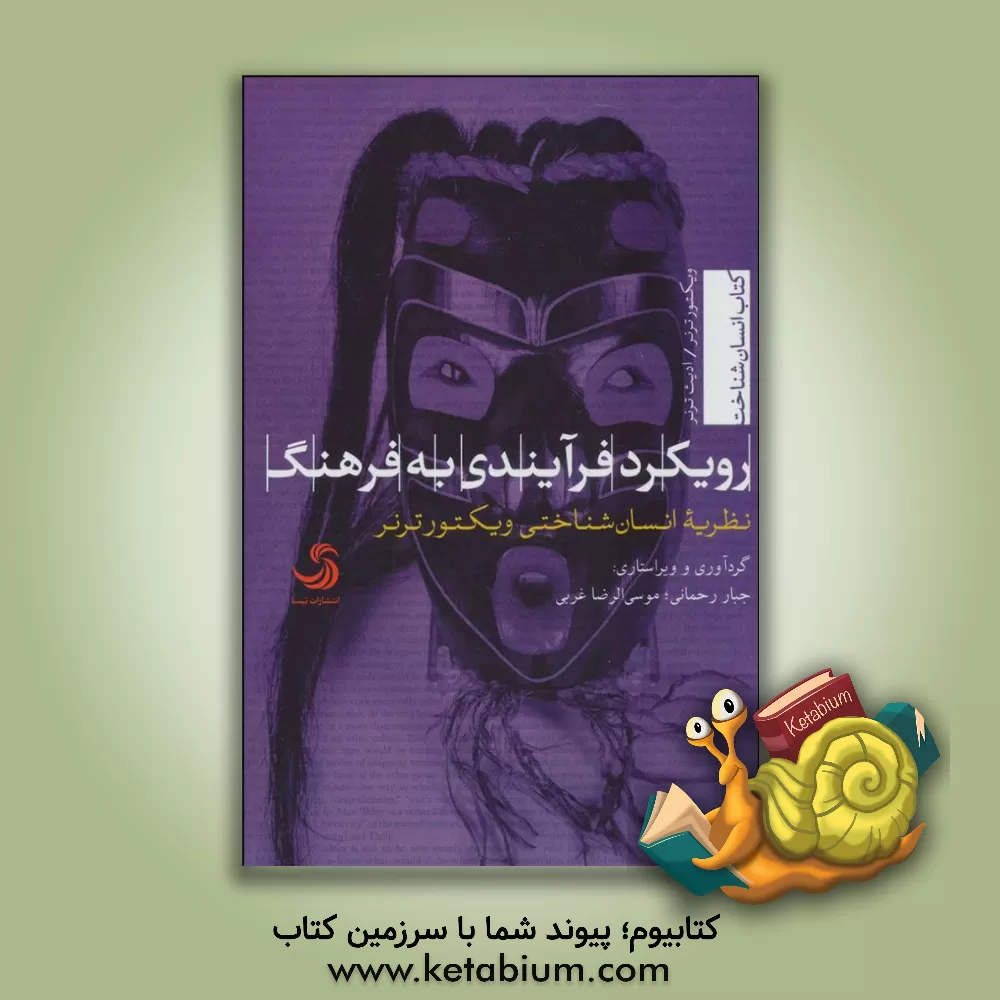 کتاب رویکرد فرایندی به فرهنگ؛ نظریه انسان شناختی ویکتور ترنر اثر محمد رسولی