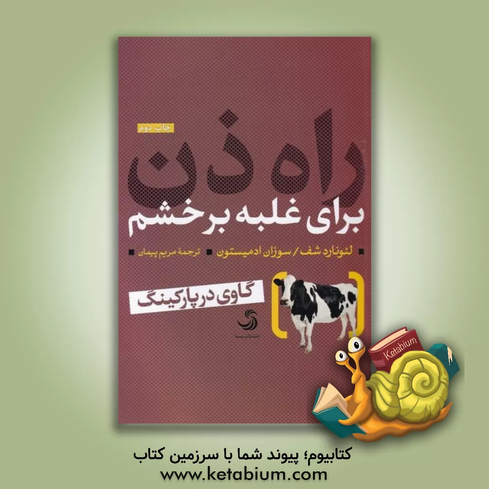 کتاب راه ذن برای غلبه بر خشم؛ گاوی در پارکینگ اثر لئونارد شف