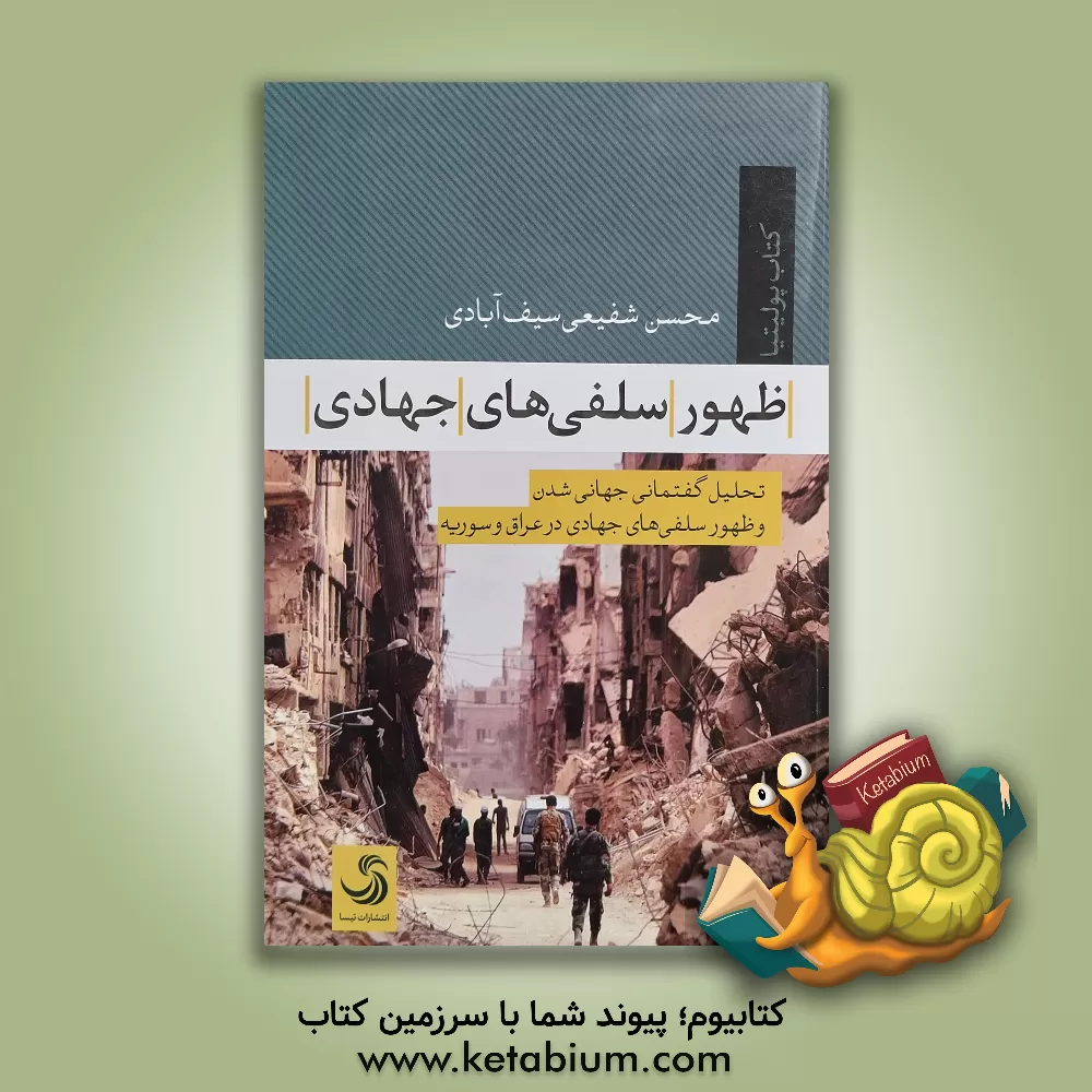 کتاب ظهوری سلفی های جهادی: تحلیل گفتمانی جهانی شدن و ظهور سلفی های جهادی در عراق و سوریه اثر محسن شفیعی‌سیف‌آبادی