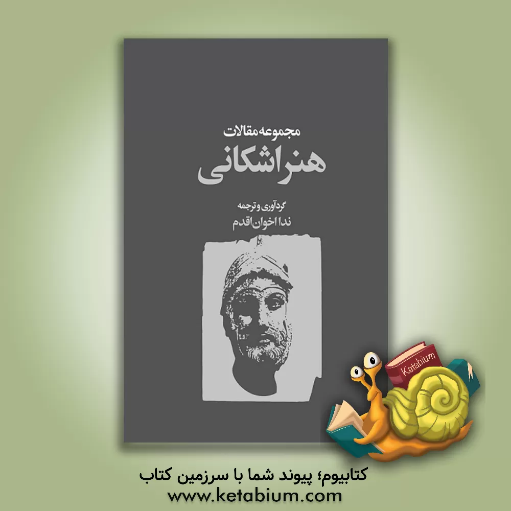 کتاب هنر اشکانی: مجموعه مقالات |اثر ندا اخوان اقدم