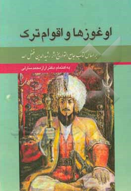 کتاب اغوزها و اقوام ترک اثر ارازمحمد سارلی