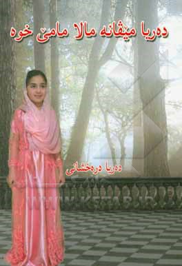 کتاب ده ریا میقانه مالا مامی خوه اثر دریا درخشانی