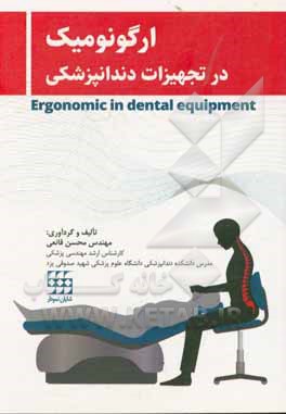 کتاب ارگونومیک در تجهیزات دندانپزشکی اثر محسن قانعی