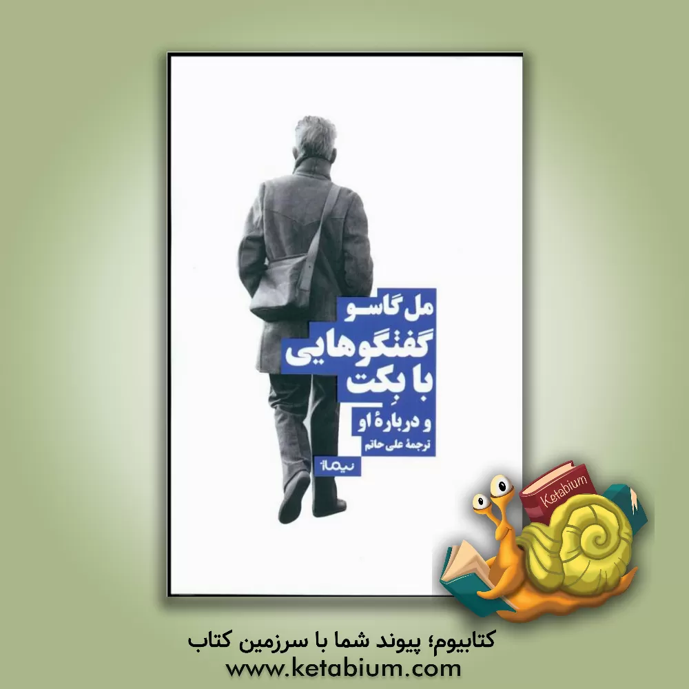 کتاب گفت وگوهایی با بکت و درباره ی او |اثر مل گاسو