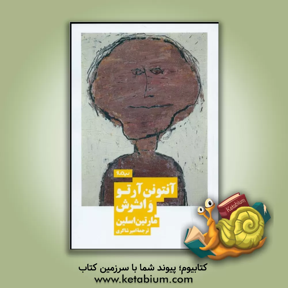 کتاب آنتونن آرتو و اثرش |اثر مارتین اسلین