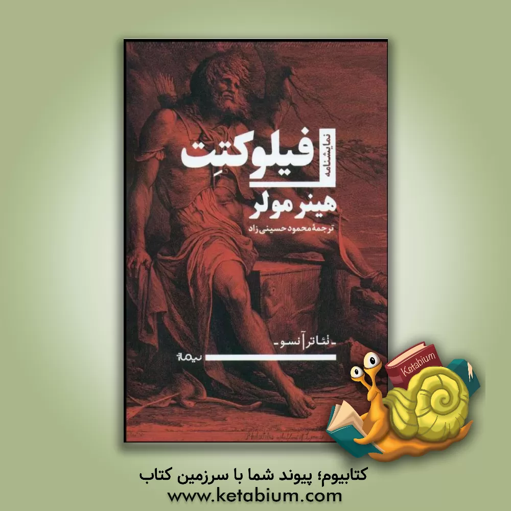 کتاب فیلوکتت اثر هاینر مولر