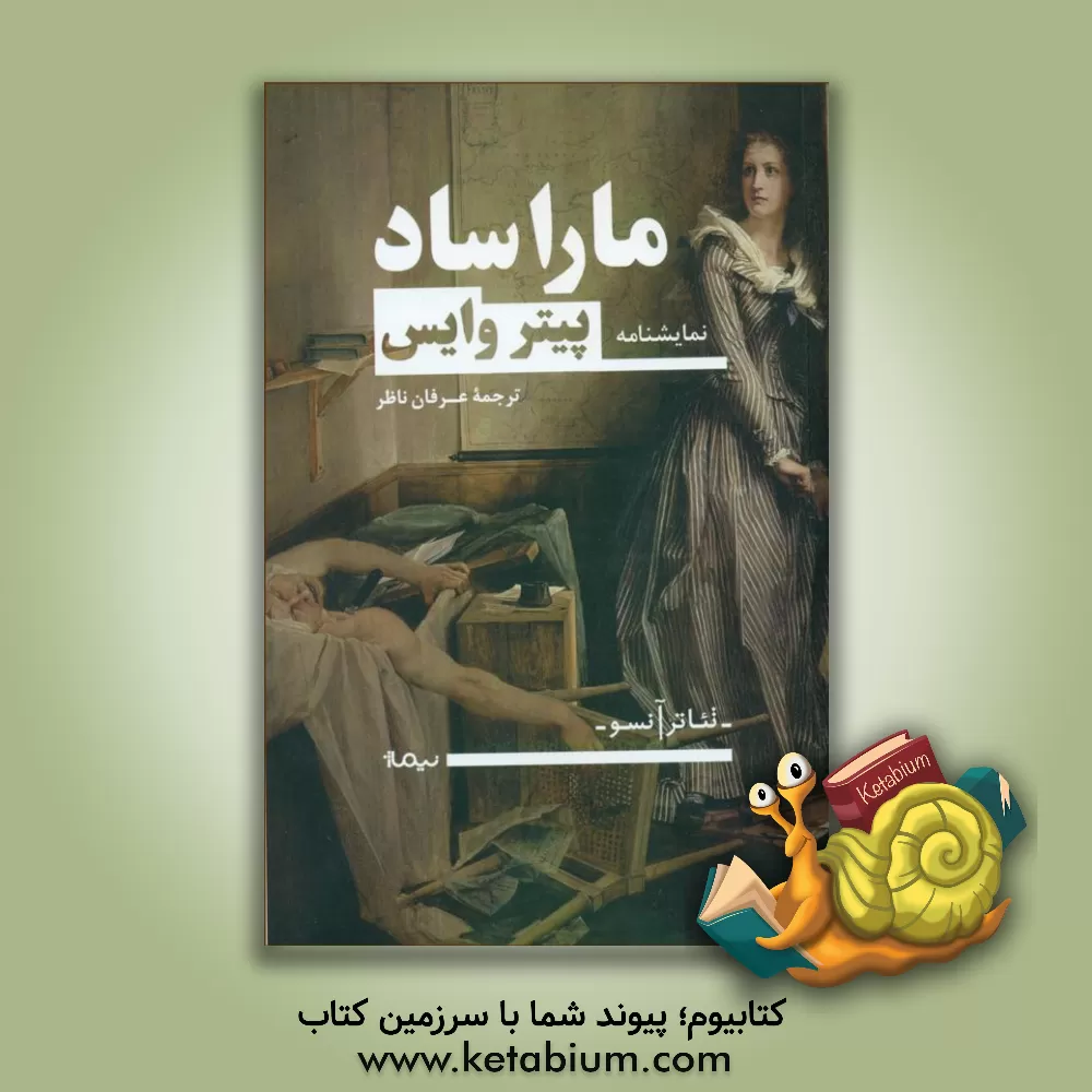 کتاب مارا/ساد: اجرای نمایش تعقیب و قتل ژان پل مارا توسط گروه بازیگری آسایشگاه شارنتون با هدایت جناب آقای د ساد |اثر پتر وایس