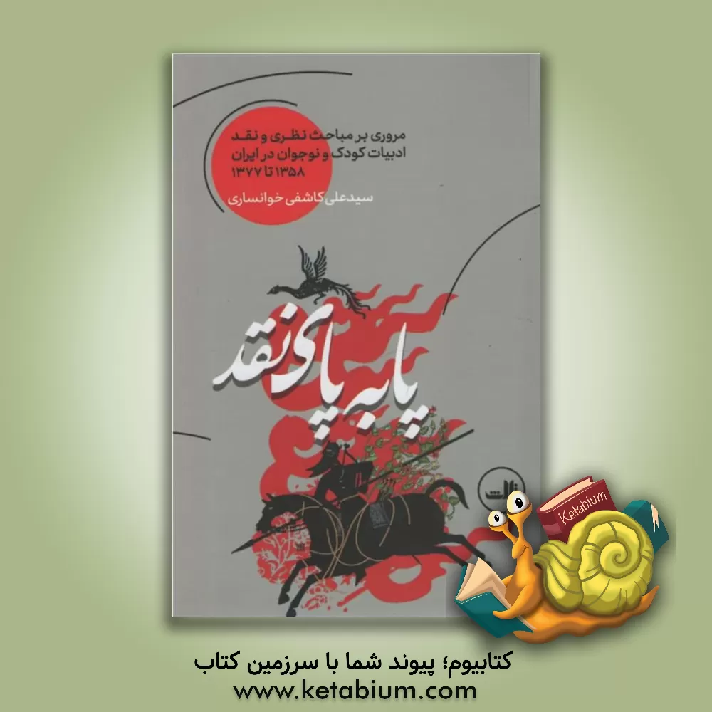 کتاب پا به پای نقد: مروری بر مباحث نظری و نقد ادبیات کودک و نوجوان در ایران 1358 تا 1377 اثر سیدعلی کاشفی‌خوانساری