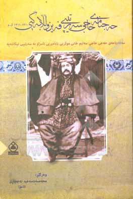 کتاب حه جنامه ی حاجی سه ر تیپی فه یزو للابه گیی اثر سلیم فیض‌الله‌بیگی