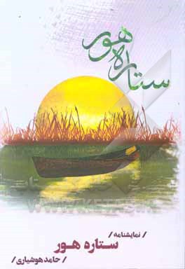 کتاب ستاره هور (نمایشنامه) اثر حامد هوشیاری