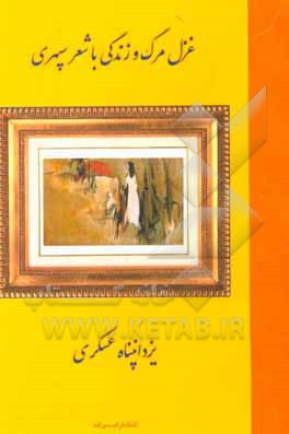 کتاب غزل مرگ و زندگی با شعر سپهری اثر یزدانپناه عسکری