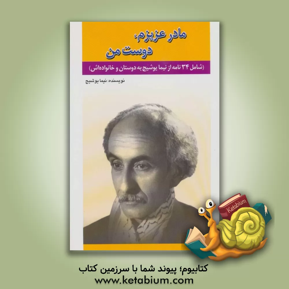 کتاب مادر عزیزم، دوست من اثر نیما یوشیج