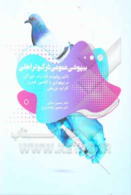 کتاب بیهوشی عمومی در کبوتر اهلی: تاثیر زولپیدم تارترات خوراکی بر بیهوشی با کتامین هیدروکلراید تزریقی |اثر حسین ساکی