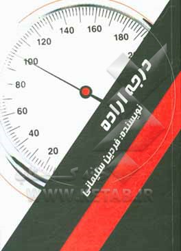 کتاب درجه اراده اثر فردین سلیمانی
