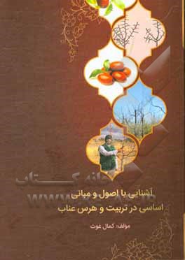 کتاب آشنایی با اصول و مبانی اساسی در تربیت و هرس عناب اثر کمال غوث