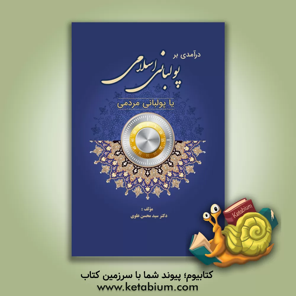 کتاب درآمدی بر پولبانی اسلامی یا پولبانی مردمی اثر سیدمحسن علوی