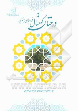 کتاب درختان کهنسال خراسان جنوبی اثر محسن پویان