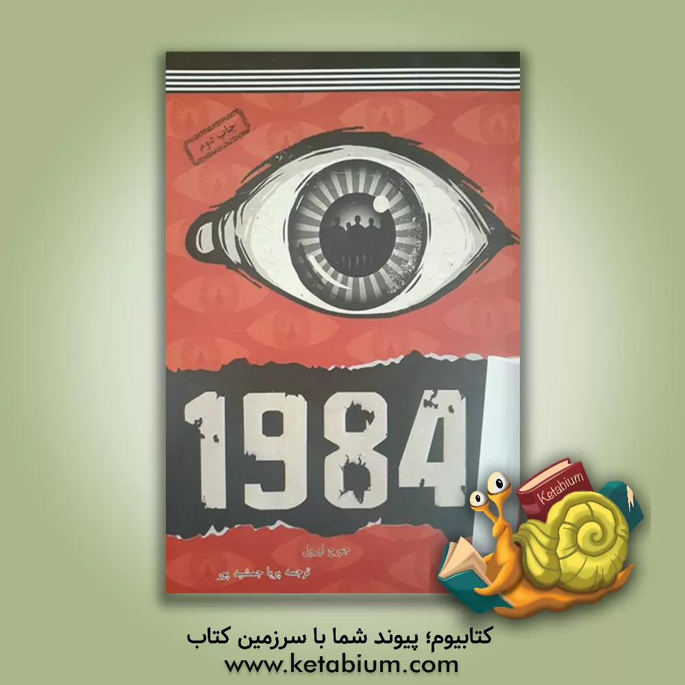 کتاب 1984 اثر جورج اورول