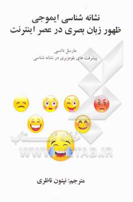 کتاب نشانه شناس ایموجیک ظهور زبان بصری در عصر اینترنت: پیشرفت های تصویر، واپه بی کلام در نشانه شناسی اثر مارسل دانسی