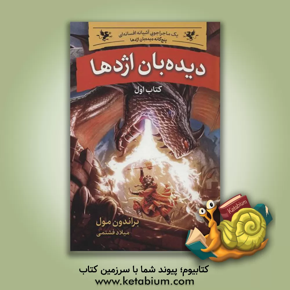 کتاب دیده بان اژدها اثر براندون مول