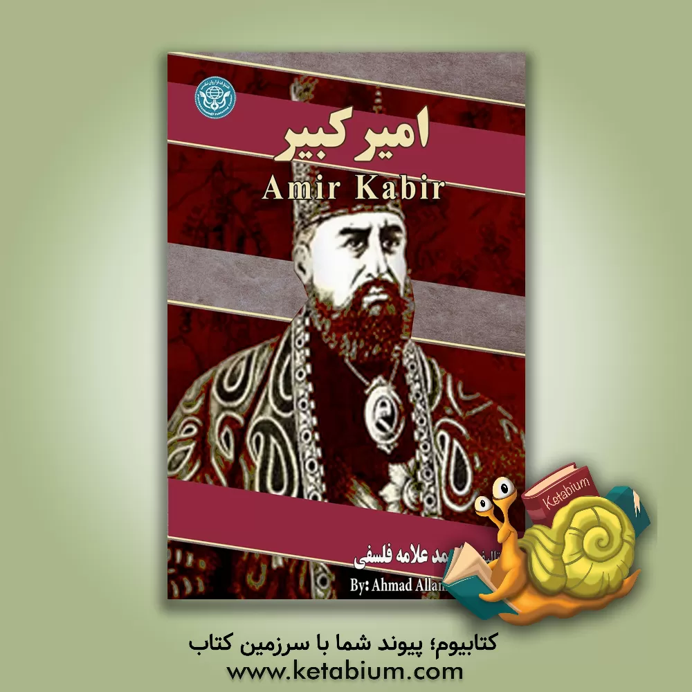 کتاب امیر کبیر = Amir Kabir اثر احمد علامه‌فلسفی