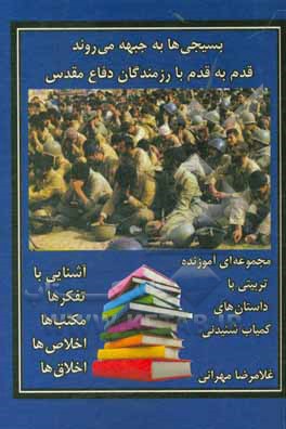 کتاب بسیجی ها به جبهه می روند اثر غلامرضا مهرانی