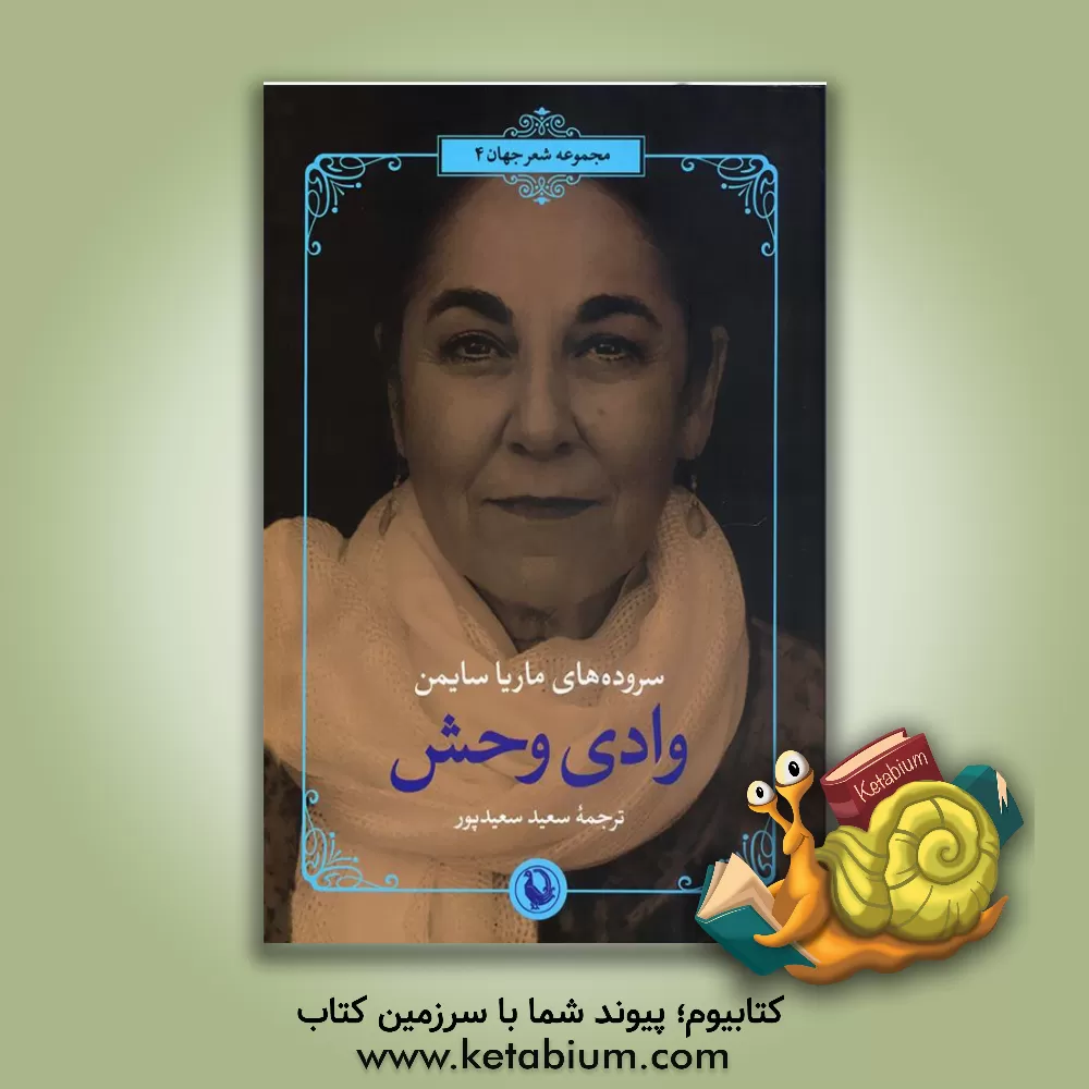 کتاب وادی وحش اثر موریا سایمون