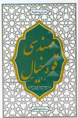 کتاب مهندسی قوه خیال اثر سامان ابوالقاضی