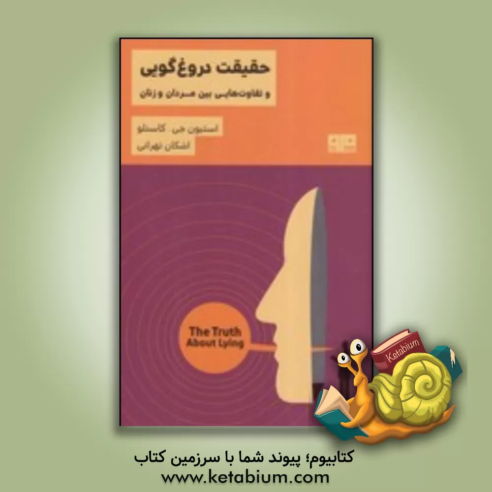 کتاب حقیقت دروغ گویی و تفاوت هایی بین مردان و زنان اثر استیون کاستلو