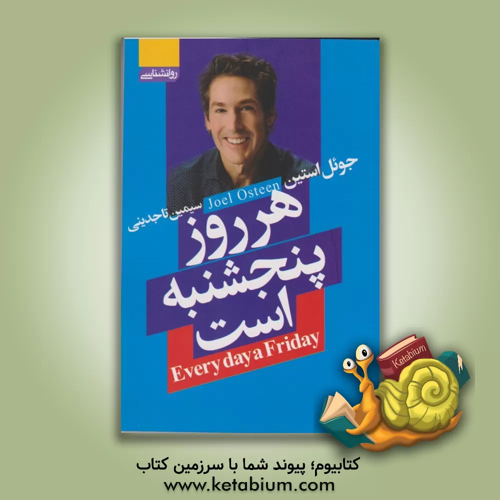کتاب هر روز پنجشنبه است |اثر جوئل آستین