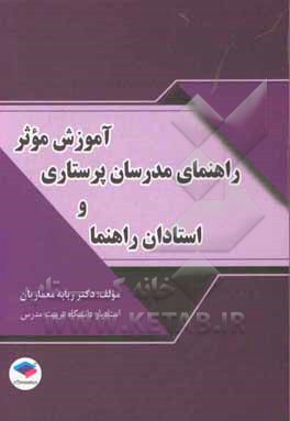 کتاب آموزش موثر، راهنمای مدرسان پرستاری و استادان راهنما اثر ربابه معماریان