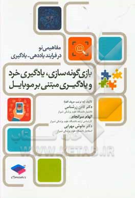 کتاب بازی گونه سازی، یادگیری خرد و یادگیری مبتنی بر موبایل اثر لادن زرشناس