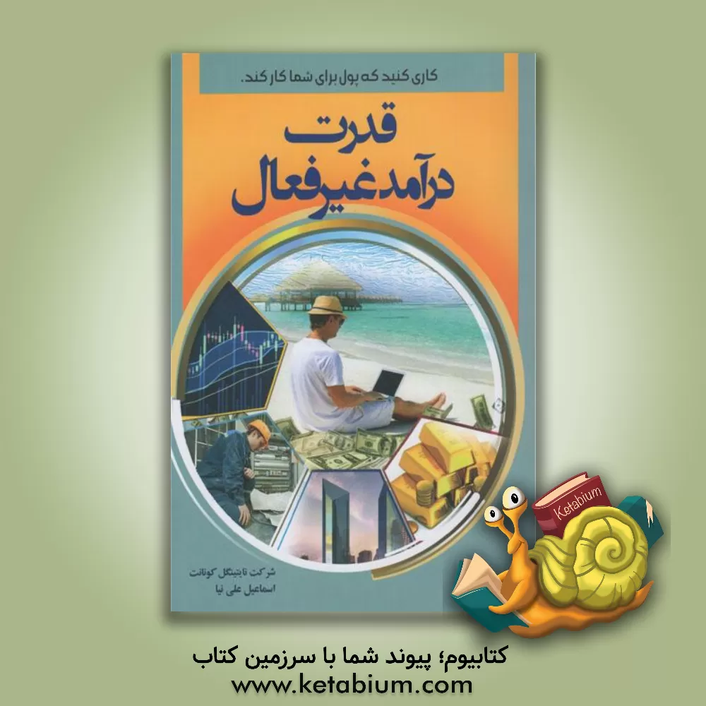 کتاب قدرت درآمد غیرفعال: کاری کنید که پول برای شما کار کند اثر شرکت نایتینگل کونانت