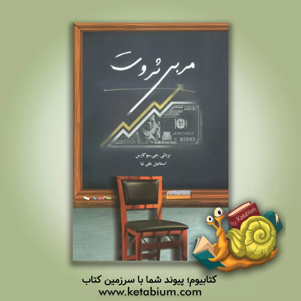 کتاب مربی ثروت اثر بردلی‌جی سوگاری