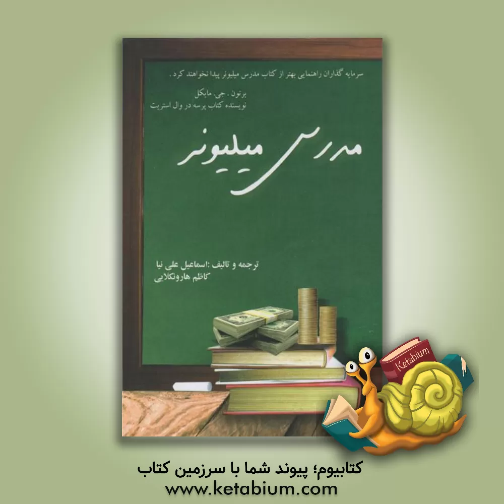 کتاب مدرس میلیونر اثر اسماعیل علی‌نیا