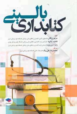 کتاب کتابداری بالینی |اثر مریم زرقانی