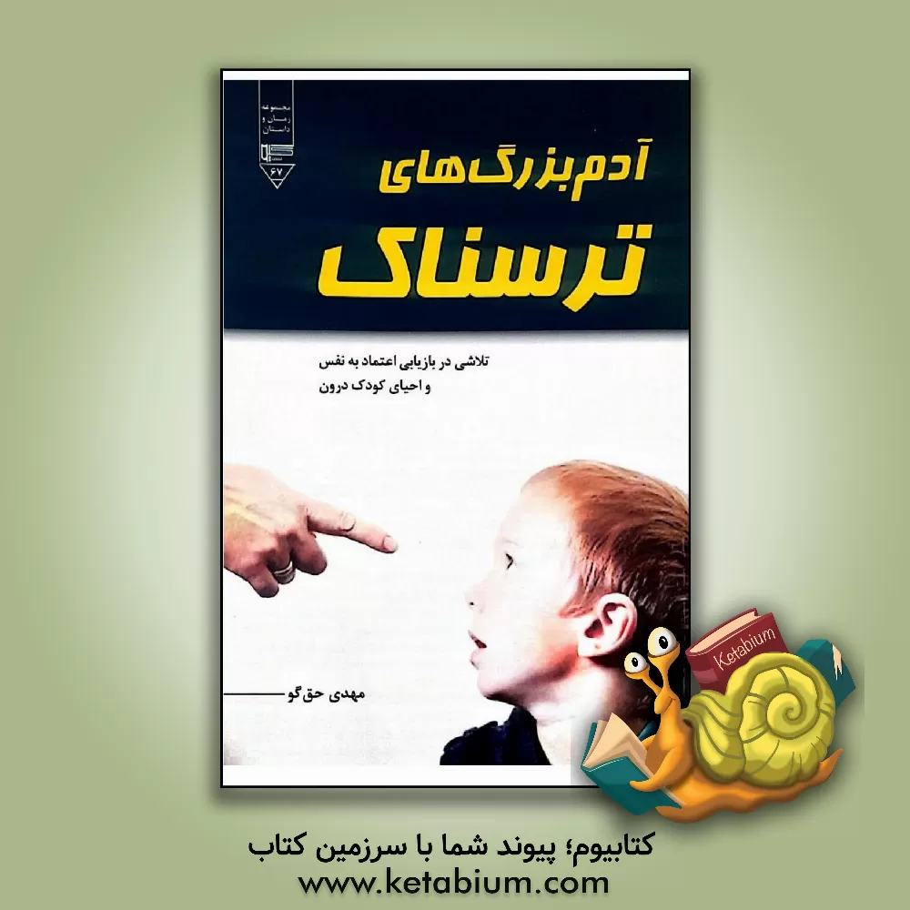 کتاب آدم بزرگ های ترسناک: تلاشی در بازیابی اعتماد به نفس و احیای کودک درون اثر مهدی حق‌گو