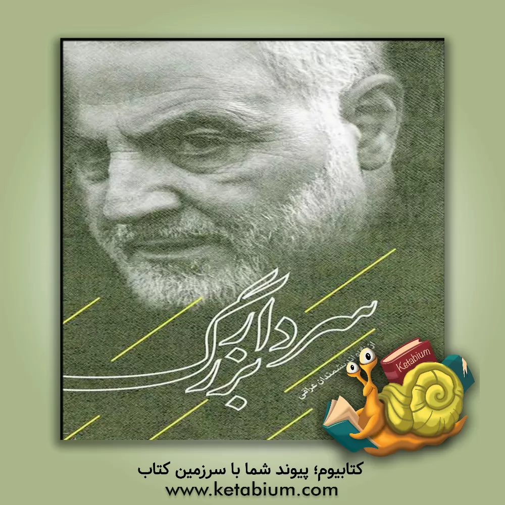 کتاب سردار بزرگ: از نگاه اندیشمندان عراقی اثر حسین حجتی