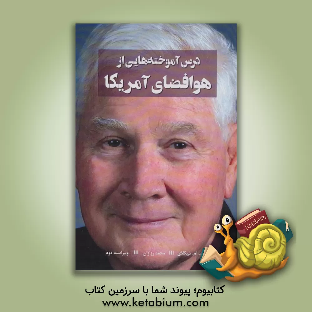 کتاب درس آموخته هایی از هوافضای آمریکا اثر لیلاند مالکوم نیکلای