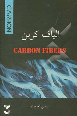 کتاب الیاف کربن اثر سیمین احمدی