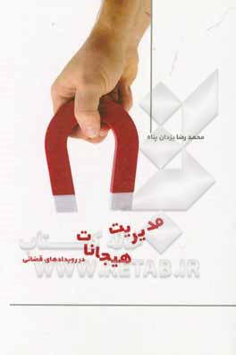 کتاب مدیریت هیجانات در رویدادهای قضایی اثر محمدرضا یزدان‌پناه