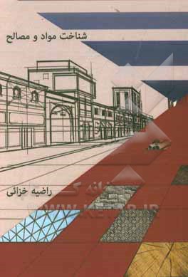 کتاب شناخت مواد و مصالح اثر راضیه خزایی