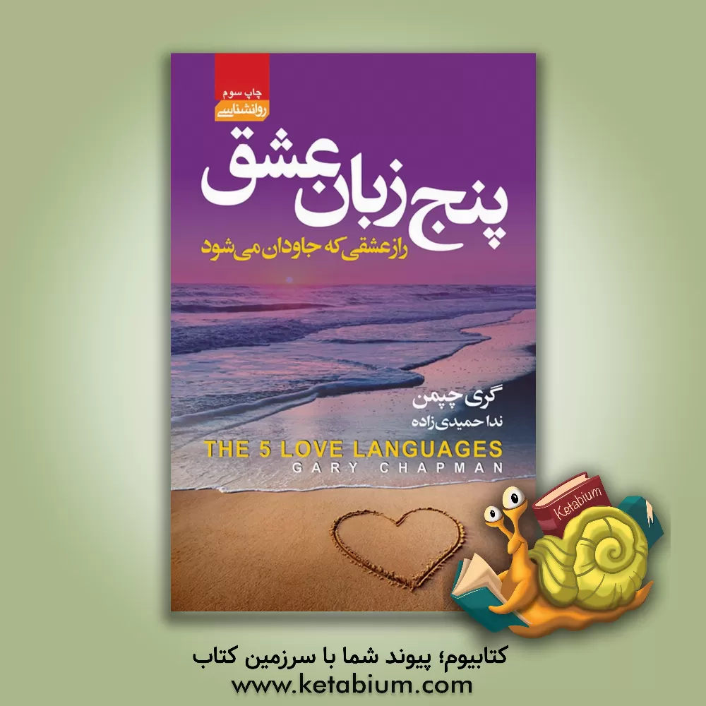 کتاب پنج زبان عشق: رازی که جاودان می شود اثر گری‌دی. چپمن