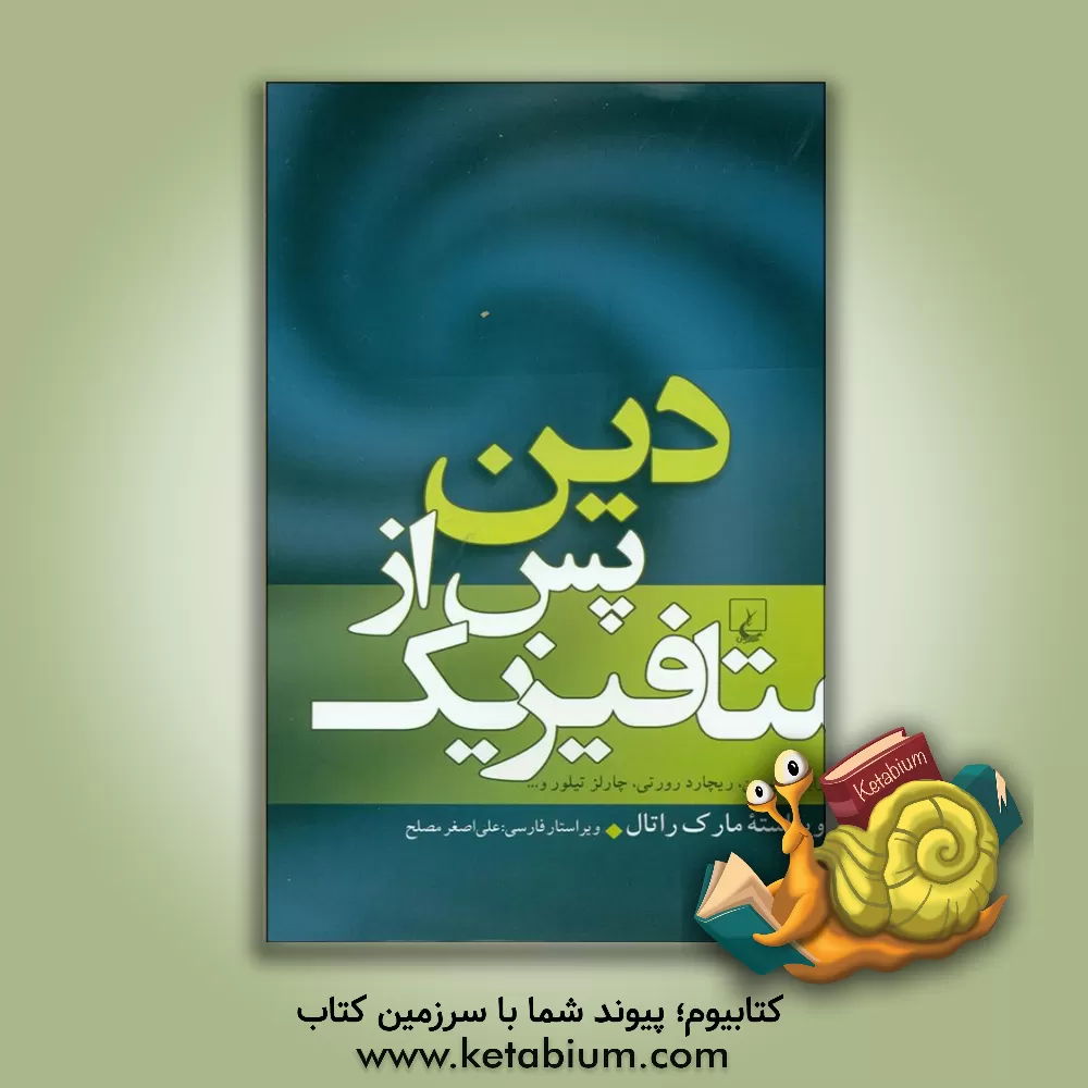 کتاب دین پس از متافیزیک اثر مارک‌ا. رائل