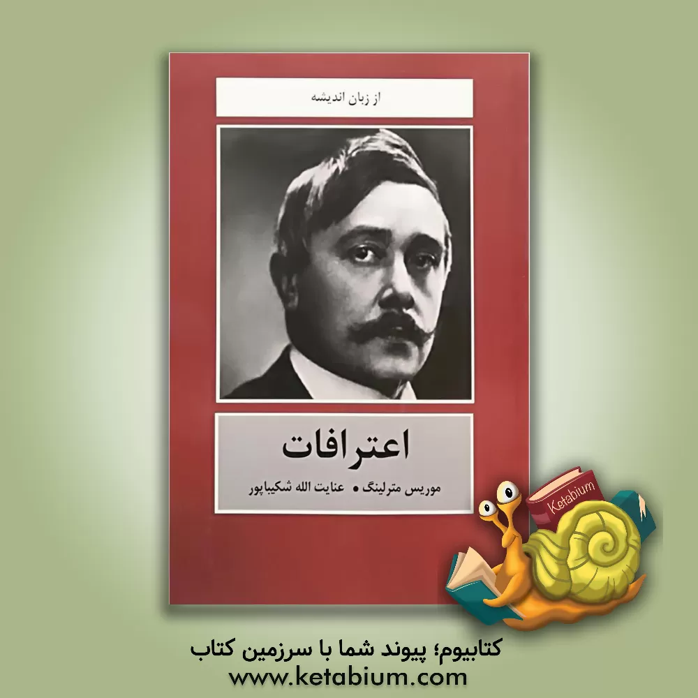 کتاب اعترافات |اثر موریس مترلینگ